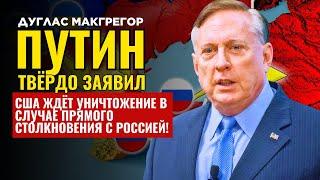 Дуглас Макгрегор по русски - Жуткое предупреждение