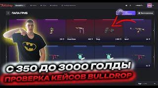 С 530 ДО 3000 ГОЛДЫ НА BULLDROP | ПРОВЕРКА САЙТА БУЛЛДРОП НА ЧЕСТНОСТЬ!ПРОВЕРКА КЕЙСОВ НА БУЛЛДРОП!