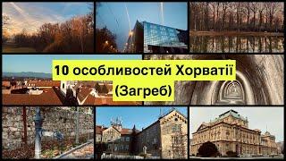 Особливості Хорватії та народу (на основі перебування в місті Загреб)