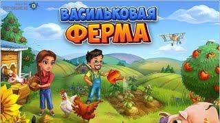 Игра васильковая ферма вконтакте