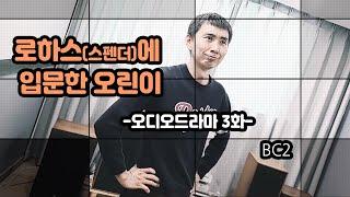 로하스(스펜더)에 입문한 오린이 -오디오드라마 3화-