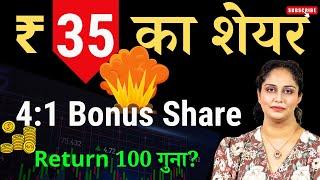 35 रुपये का Penny Stock | 100 गुना Profit? | Penny Stocks To Buy Now | Buy 1 Share Get 4 Shares