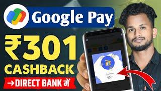 ₹301 Cashback Google Pay - Google Pay Cashback Offer 2024