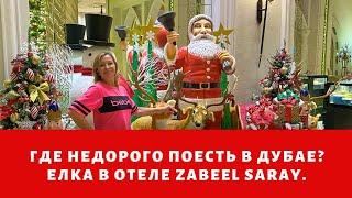 Где недорого поесть в Дубае? Что купить в IKEA? Елка в отеле Zabeel Saray (дубай влог).