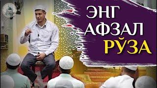 Abdulaziz Domla ~ ENG AFZAL RO’ZA || Абдулазиз Домла ~ ЭНГ АФЗАЛ РЎЗА...