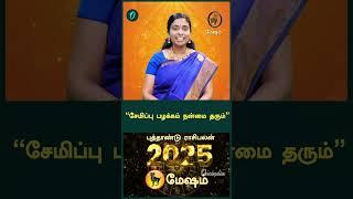 2025 New year rasi palan| 2025ஆம் ஆண்டு புத்தாண்டு ராசி பலன்|மேஷம் | Oneindia Infinity