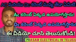 Difference between AC and Dc current in telugu//Prasad electrical in telugu