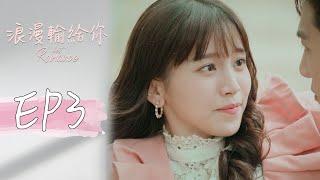 ［SUB CC］浪漫輸給你 EP3 Lost Romance｜三立華劇