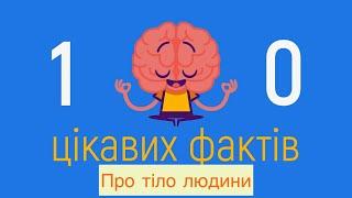 ЦІКАВІ ФАКТИ ПРО ТІЛО ЛЮДИНИ ДЛЯ ДІТЕЙ / мультик українською