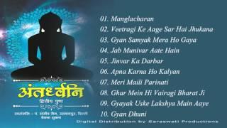 Antardhvani  Vol 2 | Audio JukeBox | Jain Bhajans by Pandit Sanjeev Jain