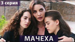 Мачеха  (Турецкий сериал) 3 серия