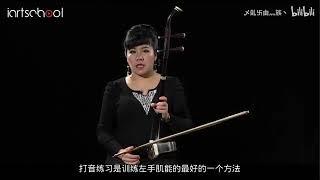 孙凰二胡公开课（二胡打音）Sun Huang's Erhu Open Class