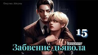 Забвение дьявола / часть 15 / lavsunny / Вигуки Юнмины / озвучка фанфика #bts #taekook