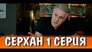 Серхат 1 серия на русском языке. Новый турецкий сериал