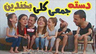 بازی خنده دار بغلی بگیر  Funniest family game