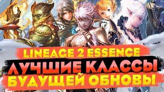 Топ 5 классов для будущего обновления в Lineage 2 Essence