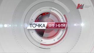 Альпидовская М.Л. - Точка зрения. 18.09.2024