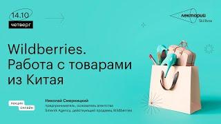 Wildberries. Работа с товарами из Китая