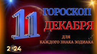 ГОРОСКОП НА 11 ДЕКАБРЯ  2024 ГОДА  ДЛЯ ВСЕХ ЗНАКОВ ЗОДИАКА