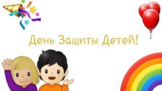 Поздравление с Днём Защиты Детей! /ПОЗДРАВЛЕНИЯ