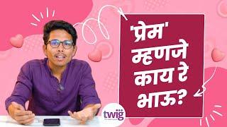 प्रेम म्हणजे नक्की आहे तरी काय? What is Love | Twig Marathi