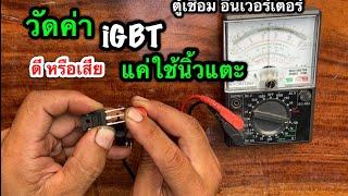 วิธีวัด igbt ตู้เชื่อมอินเวอร์เตอร์ ดีหรือเสีย ง่ายๆแค่ปลายนิ้ว