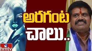 YCP Minister Avanthi Srinivas Audio Leak | నిన్న అంబటి నేడు అవంతి ...  | Off The Record | hmtv