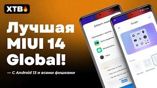  ТОЧНО Лучшая MIUI 14 Global с Android 13 - ВСЕ ФИШКИ MIUI 14 ТУТ!