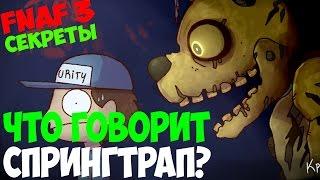 Five Nights At Freddy's 3 - Что говорит спрингтрап? - 5 ночей с фредди