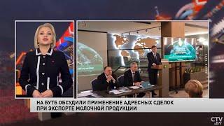 На БУТБ обсудили применение адресных сделок при экспорте молочной продукции