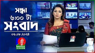 সন্ধ্যা ৬টার বাংলাভিশন সংবাদ | ০৬ আগস্ট ২০২8 | BanglaVision 6 PM News Bulletin | 06 August 2024