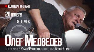 Олег МЕДВЕДЕВ | концерт ОНЛАЙН | осень 2022