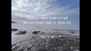 ЧАСТЬ 2 БАЙКАЛ МОНГОЛИЯ АЛТАЙ МОТОПУТЕШЕСТВИЕ 2022