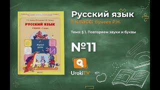 Упражнение 11 — Русский язык 1 класс (Бунеев Р.Н., Бунеева Е.В., Пронина О.В.)