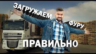 Как грузить фуру с задней погрузкой. Как правильно загрузить фуру картоном.