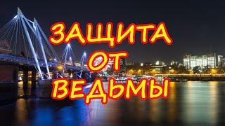 Защита от ведьмы