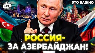 Москва поддержала позицию Баку! МИД РФ: Армении следует выполнить это условие