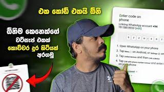 How to Link WhatsApp Account to Another Device Without QR Code | Whatsapp Linked Device Sinhala