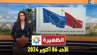 الظهيرة : الأحد 06 أكتوبر 2024