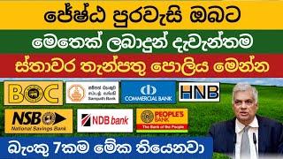 ස්තාවර තැන්පතු එපා |Fixed deposit interest rates |fd rates in sri lanka money market account 2024