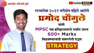 MPSC | राज्यसेवा 2020 परीक्षेत प्रथम | प्रमोद चौगुले सर | 600+ गुण मिळवण्यासाठी वापरलेली Strategy...