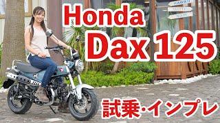 バイク女子目線！Honda Dax125 試乗・インプレッション【モトブログ】