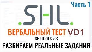 SHL VD1 – Решение ВЕРБАЛЬНЫХ тестов (Часть 1). Как в 2024 г. пройти тест онлайн при приёме на работу