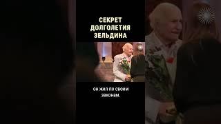 В чем был секрет долголетия Владимира Зельдина #shorts