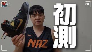 林北要買鞋【初測】NIKE " Lebron 9 Watch The Throne " 60分鐘首場心得