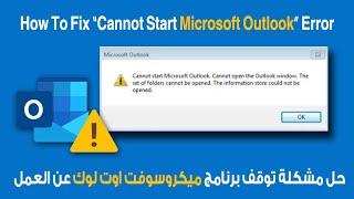 How To Fix “Cannot Start Microsoft Outlook” Error | حل مشكلة توقف برنامج ميكروسوفت اوت لوك عن العمل