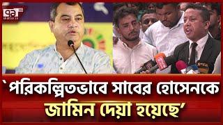 ‘সাবের হোসেনের জামিনের পেছনে বড় অংকের অর্থের লেনদেন থাকতে পারে’ | News | Ekattor TV