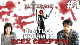 Кровавая Рейн 2 BloodRayne 2 прохождение│ПЛАТЬЕ-ПРИЧИНА ВСЕХ СМЕРТЕЙ!│#1