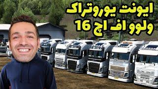 ایونت هفتگی یوروتراک با اف اچ 16