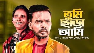 তুমি ছাড়া আমি শিল্পী হিরো আলম ও রানু মন্ডল | Hero Alom & Ranu Mondal | Hero Alom New Song 2023